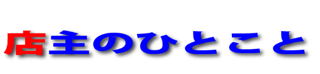 店主のひとこと